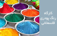 خدمات رنگ کوره ای الکترواستاتیک